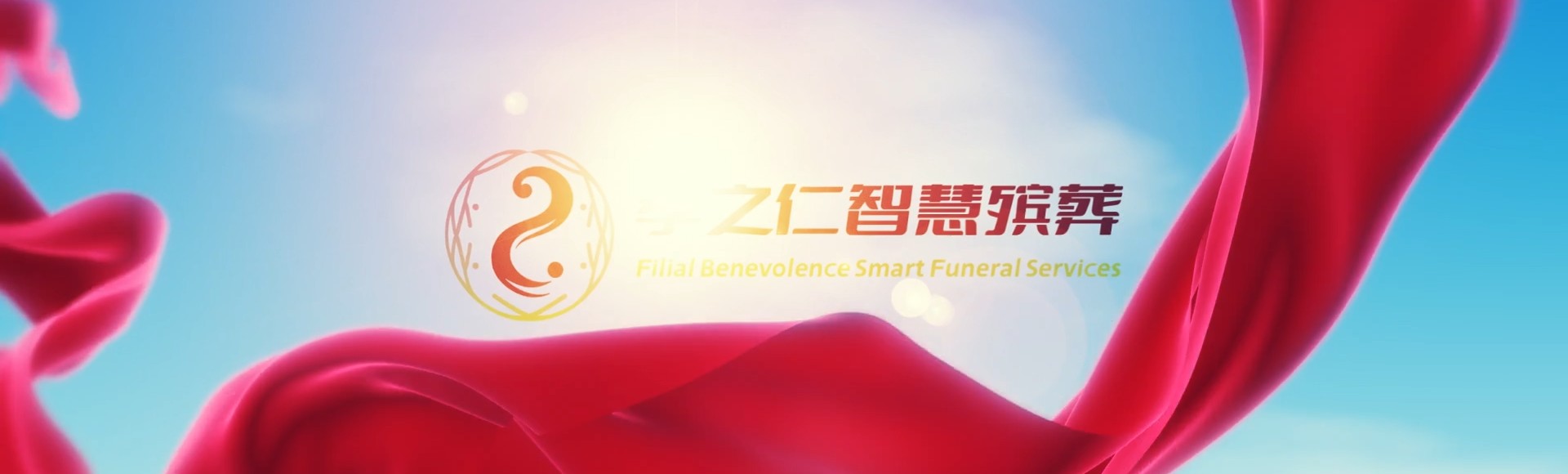 济宁鱼台孝之仁智慧殡葬陵墓园服务系统平台
